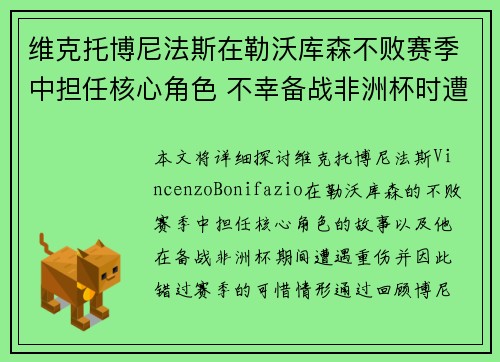 维克托博尼法斯在勒沃库森不败赛季中担任核心角色 不幸备战非洲杯时遭遇重伤休战