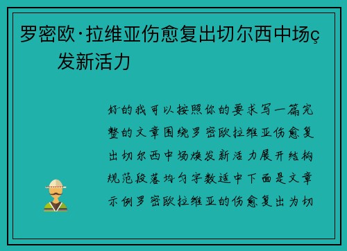 罗密欧·拉维亚伤愈复出切尔西中场焕发新活力