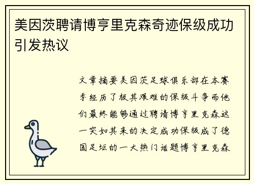 美因茨聘请博亨里克森奇迹保级成功引发热议