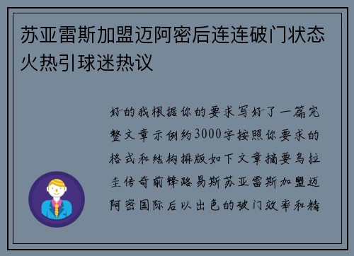苏亚雷斯加盟迈阿密后连连破门状态火热引球迷热议