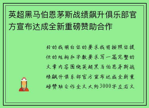 英超黑马伯恩茅斯战绩飙升俱乐部官方宣布达成全新重磅赞助合作