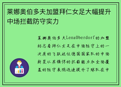 莱娜奥伯多夫加盟拜仁女足大幅提升中场拦截防守实力