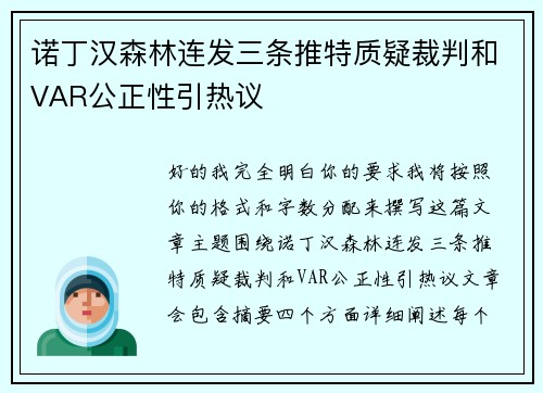 诺丁汉森林连发三条推特质疑裁判和VAR公正性引热议