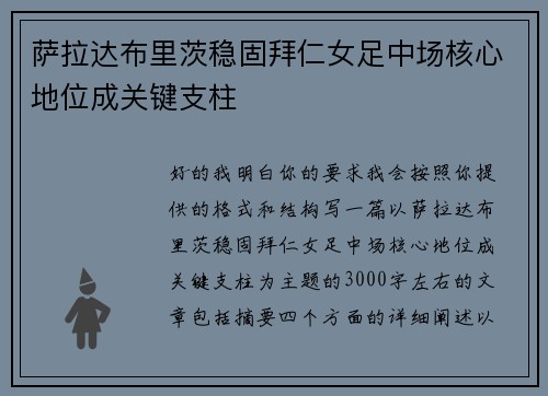 萨拉达布里茨稳固拜仁女足中场核心地位成关键支柱