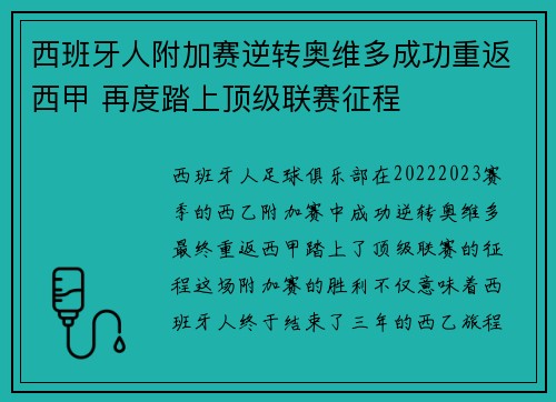 西班牙人附加赛逆转奥维多成功重返西甲 再度踏上顶级联赛征程