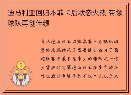 迪马利亚回归本菲卡后状态火热 带领球队再创佳绩 迪马利亚回归本菲卡后状态火热 带领球队再创佳绩