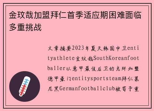 金玟哉加盟拜仁首季适应期困难面临多重挑战