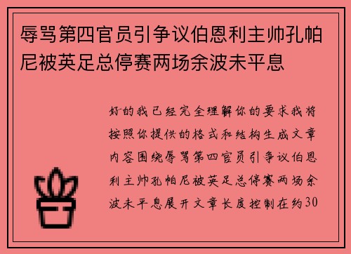 辱骂第四官员引争议伯恩利主帅孔帕尼被英足总停赛两场余波未平息 辱骂第四官员引争议伯恩利主帅孔帕尼被英足总停赛两场余波未平息