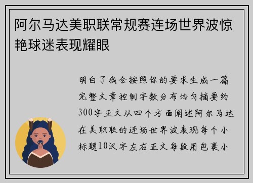 阿尔马达美职联常规赛连场世界波惊艳球迷表现耀眼