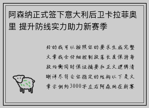阿森纳正式签下意大利后卫卡拉菲奥里 提升防线实力助力新赛季