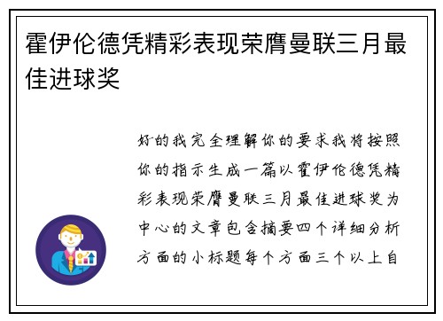 霍伊伦德凭精彩表现荣膺曼联三月最佳进球奖