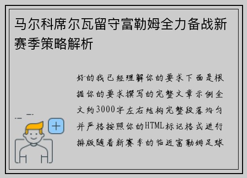 马尔科席尔瓦留守富勒姆全力备战新赛季策略解析