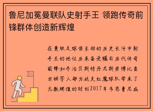 鲁尼加冕曼联队史射手王 领跑传奇前锋群体创造新辉煌