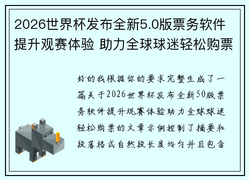 2026世界杯发布全新5.0版票务软件 提升观赛体验 助力全球球迷轻松购票