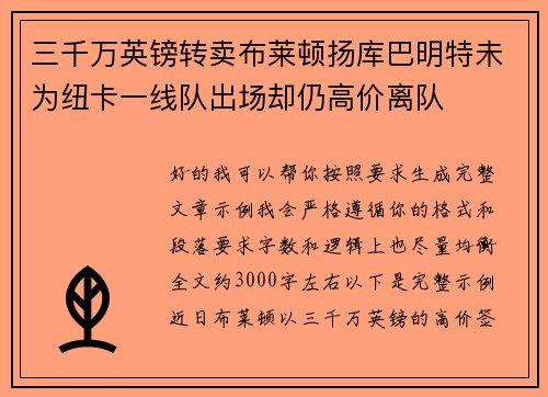 三千万英镑转卖布莱顿扬库巴明特未为纽卡一线队出场却仍高价离队