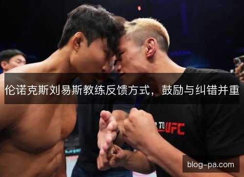 伦诺克斯刘易斯教练反馈方式，鼓励与纠错并重