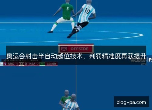 奥运会射击半自动越位技术，判罚精准度再获提升