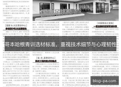 哥本哈根青训选材标准，重视技术细节与心理韧性