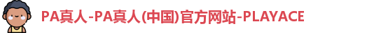 PA真人